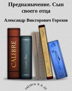 Александр Горохов - Предназначение. Сын своего отца