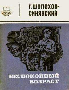 Георгий Шолохов-Синявский - Беспокойный возраст