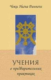 Чоки Нима - Учение о предварительных практиках