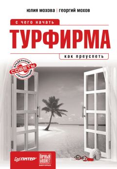 Георгий Мохов - Турфирма: с чего начать, как преуспеть