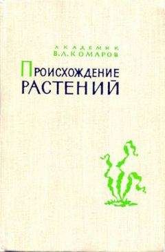 Георгий Войткевич - Возникновение и развитие жизни на Земле