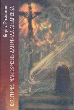 Борис Романов - Вестник, или Жизнь Даниила Андеева: биографическая повесть в двенадцати частях