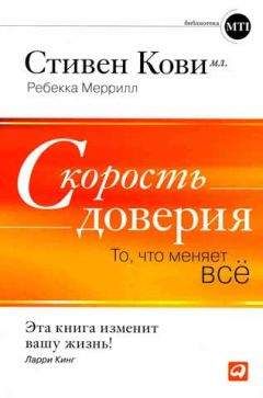 Стивен Кови - Быть, а не казаться. Размышления об истинном успехе