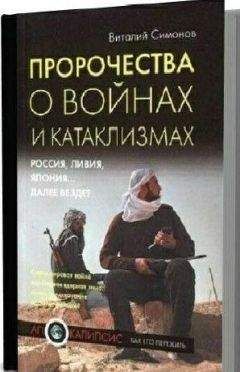 Виталий Симонов - 2012. Большая энциклопедия Апокалипсиса. Будущее России и мира