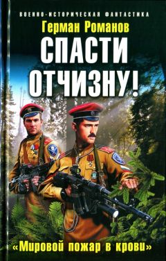 Герман Романов - Спасти Отчизну! «Мировой пожар в крови»