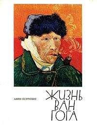 Анри Перрюшо - Сезанн