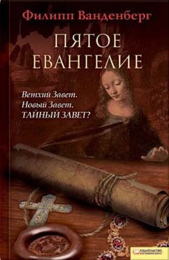 Филипп Ванденберг - Пятое евангелие