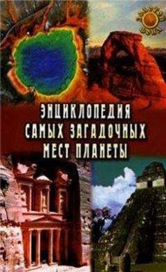 Питер Джеймс - Тайны древних цивилизаций. Энциклопедия самых интригующих загадок прошлого