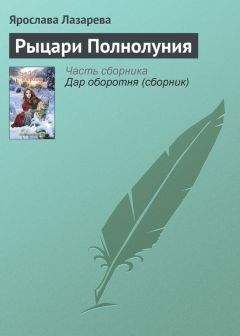 Мишель Гауф - Наперегонки с луной (ЛП)