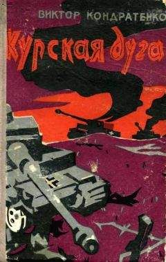 Виктор Кондратенко - Курская дуга