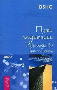 Бхагаван Раджниш - Ливень без туч