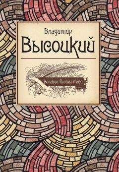 Владимир Высоцкий - Песни. Стихотворения