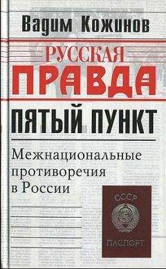 Вадим Кожинов - Пятый пункт. Межнациональные противоречия в России