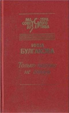 Инна Булгакова - Только никому не говори. Сборник