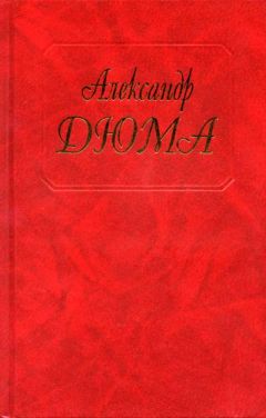 Александр Дюма - Шевалье де Мезон-Руж