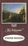 Аркадий Векслер - Московский проспект. Очерки истории