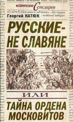 Георгий Катюк - Запад и Русь: истоки противостояния