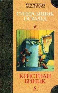 Кристиан Биник - Суперсыщик Освальд и банда пакетоголовых