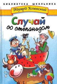 Эдуард Успенский - Все лучшие повести о больших приключениях