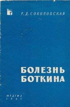 Раиса Соколовская - Болезнь Боткина