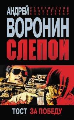 Андрей Воронин - Оружие для Слепого