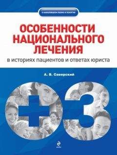 Александр Саверский - Особенности национального лечения: в историях пациентов и ответах юриста