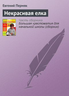 Евгений Пермяк - Некрасивая елка