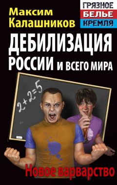 Максим Калашников - Прорваться в будущее. От агонии – к рассвету!