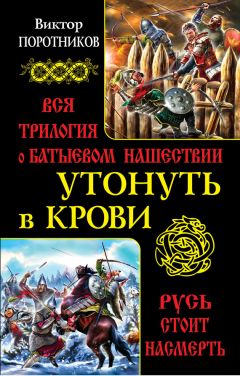 Виктор Карпенко - «Вставайте, братья русские!» Быть или не быть