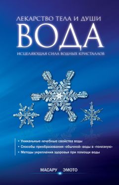 Масару Эмото - Вода – лекарство тела и души. Исцеляющая сила водных кристаллов