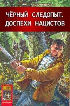 Юрий Гаврюченков - Доспехи нацистов