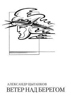 Алексей Цветков - Ровный ветер (сборник)