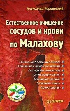 Анатолий Маловичко - Сосуды, капилляры, сердце. Методы очищения и оздоровления