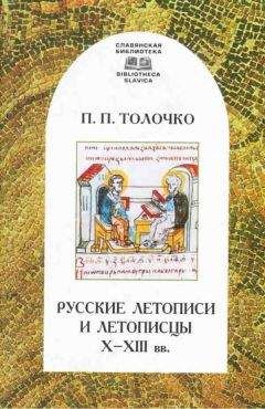 Алексей Гудзь-Марков - Домонгольская Русь в летописных сводах V-XIII вв.