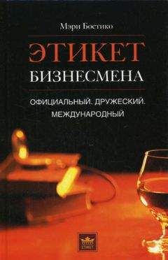 Берт Андерсон - Правильные знакомства. Нетворкинг без секретов