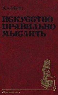 Александр Ивин - Искусство правильно мыслить