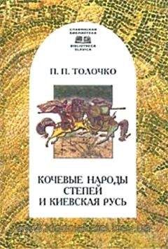 Александр Поляков - История цивилизации в Древней Руси