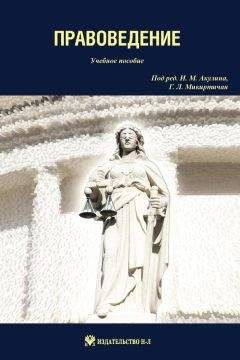 Ю. Бондаренко - Правоведение. Учебно-методическое пособие в таблицах, схемах и определениях