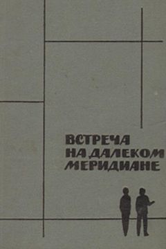 Митчел Уилсон - Встреча на далеком меридиане