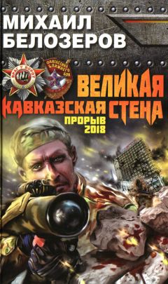 Михаил Белозеров - Великая Кавказская Стена. Прорыв 2018