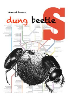 Alex Aleshko - Dung beetles