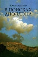 Юрий Аракчеев - В поисках апполона.