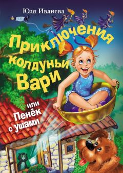 Юлия Ивлиева - Колдунья Варя летит на урагане!