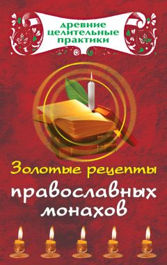 Иоланта Прокопенко - Я никого не ем! Вегетарианская кухня. Советы, правила, рецепты. 300 рецептов для тех, кто держит пост