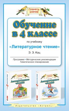 Наталья Сокольникова - Обучение в 4 классе по учебнику «Изобразительное искусство» Н. М. Сокольниковой. Программа, тематическое планирование, методические рекомендации