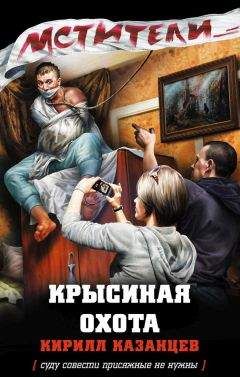 Кирилл Казанцев - Волчара выходит на след