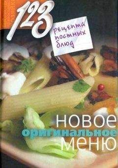 Нина Борисова - 123 рецепта постных блюд. Традиционное меню на каждый день