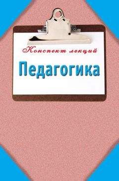 Людмила Столяренко - Педагогика в вопросах и ответах. Учебное пособие