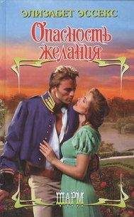 Элизабет Стюарт - Великодушные враги (Право на измену)