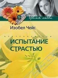 Изобел Чейс - Испытание страстью